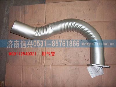 WG9112540321,WG9112540321排氣管總成,濟(jì)南信興汽車配件貿(mào)易有限公司