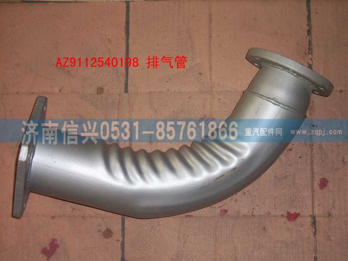 WG9112540198,WG9112540198排氣管總成(前排氣),濟南信興汽車配件貿(mào)易有限公司
