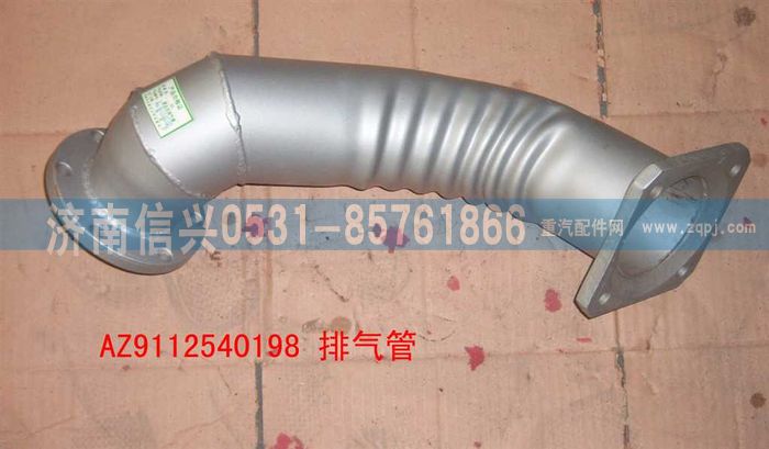 WG9112540198,WG9112540198排氣管總成(前排氣),濟南信興汽車配件貿(mào)易有限公司