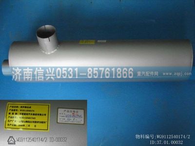 WG9112540174,WG9112540174消聲器,濟(jì)南信興汽車(chē)配件貿(mào)易有限公司