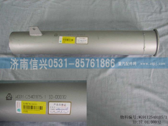 WG9112540105,WG9112540105,STR王排氣尾管,濟(jì)南信興汽車配件貿(mào)易有限公司