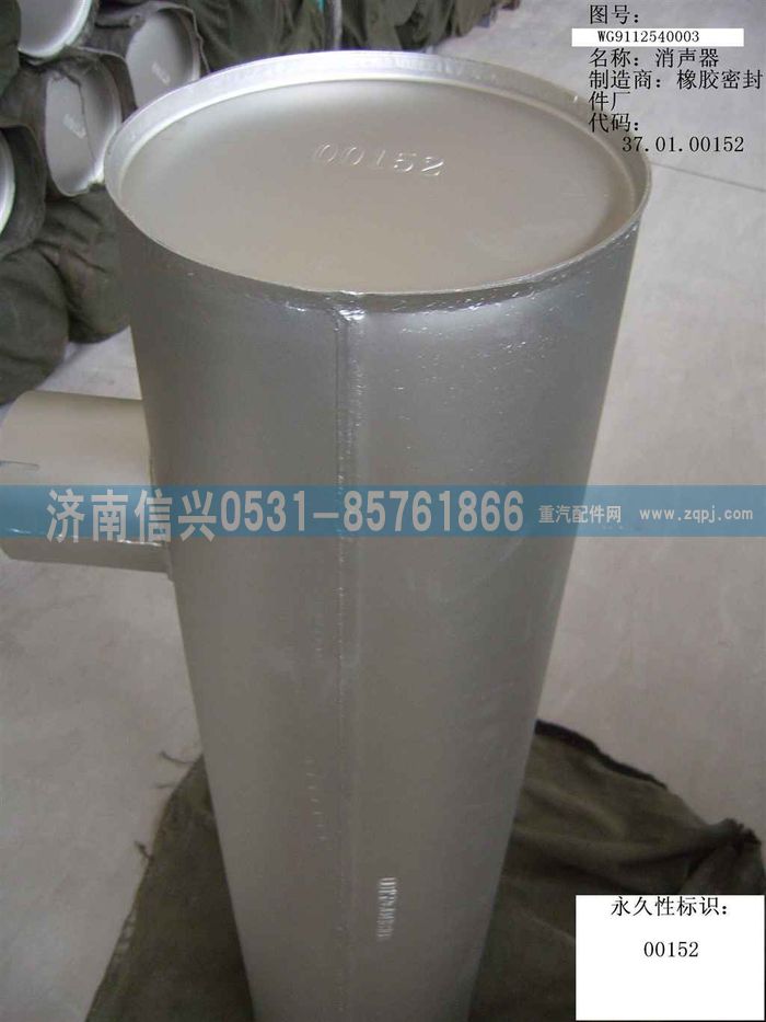 WG9112540003,WG9112540003排氣消聲器（310PS）,濟南信興汽車配件貿(mào)易有限公司