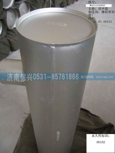 WG9112540003,WG9112540003排氣消聲器（310PS）,濟南信興汽車配件貿(mào)易有限公司