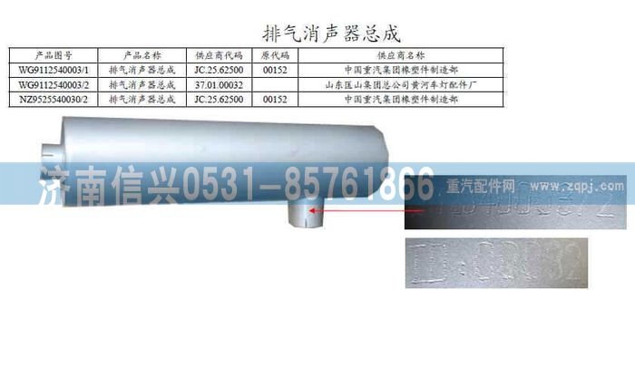 WG9112540003,WG9112540003排氣消聲器（310PS）,濟南信興汽車配件貿(mào)易有限公司