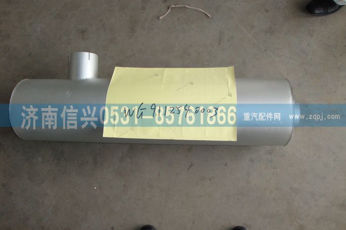 WG9112540003,WG9112540003排氣消聲器（310PS）,濟南信興汽車配件貿(mào)易有限公司