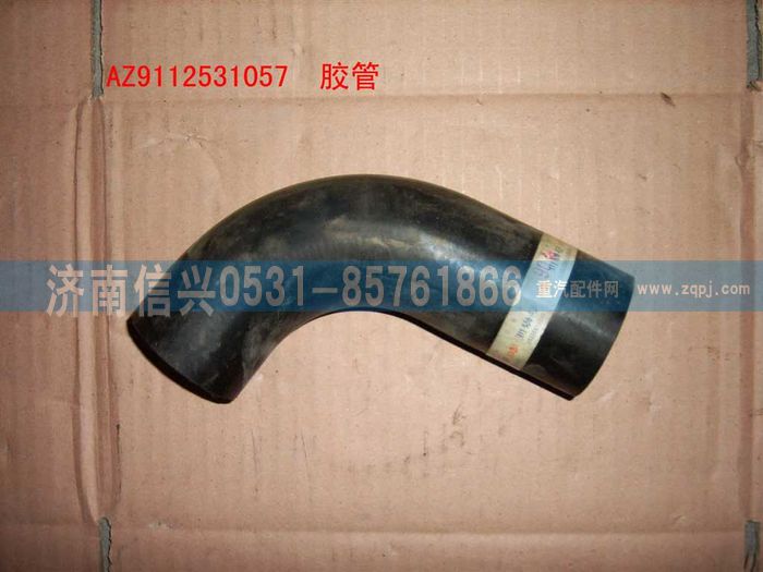 WG9112531057,WG9112531057膠管,濟南信興汽車配件貿(mào)易有限公司