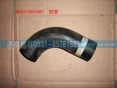 WG9112531057,WG9112531057膠管,濟南信興汽車配件貿(mào)易有限公司