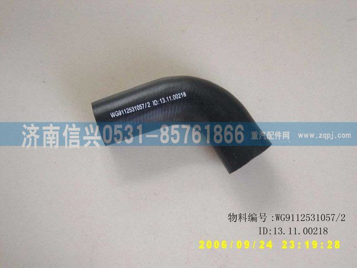 WG9112531057,WG9112531057膠管,濟南信興汽車配件貿(mào)易有限公司