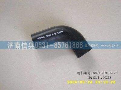 WG9112531057,WG9112531057膠管,濟南信興汽車配件貿(mào)易有限公司