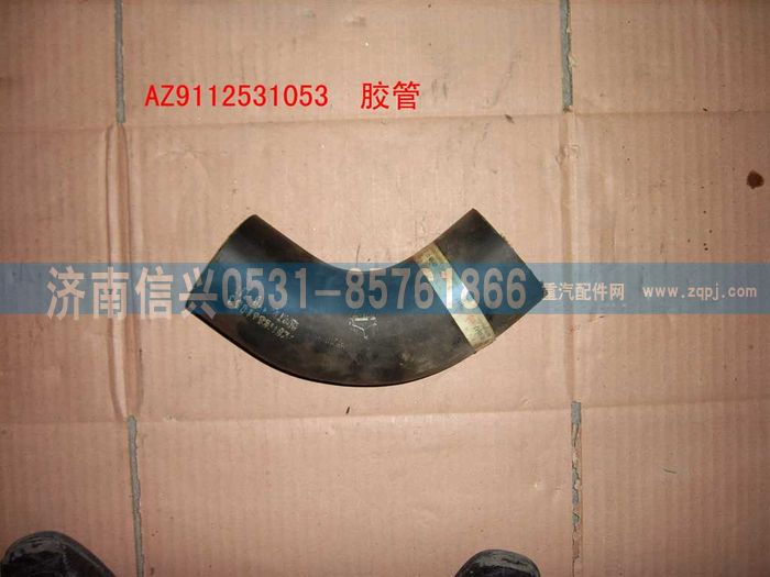 WG9112531053,WG9112531053水箱膠管,濟南信興汽車配件貿(mào)易有限公司