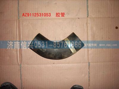 WG9112531053,WG9112531053水箱膠管,濟南信興汽車配件貿(mào)易有限公司
