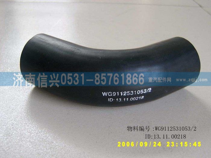 WG9112531053,WG9112531053水箱膠管,濟南信興汽車配件貿(mào)易有限公司