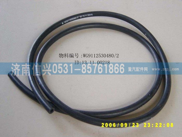 WG9112530480,WG9112530480膠管,濟南信興汽車配件貿(mào)易有限公司