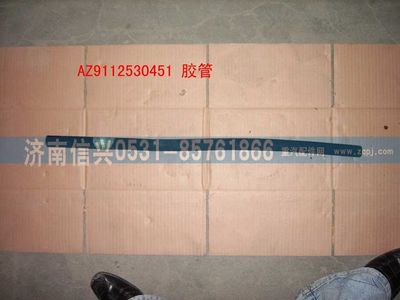 WG9112530451,WG9112530451膠管,濟(jì)南信興汽車配件貿(mào)易有限公司