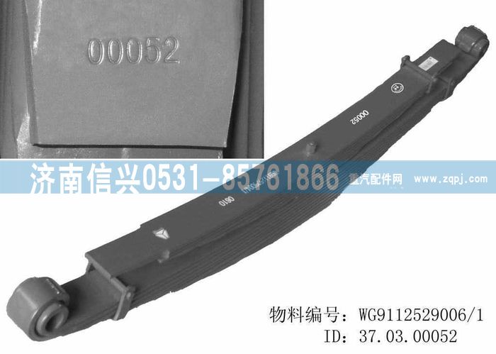 WG9112529006,WG9112529006后鋼板彈簧總成,濟(jì)南信興汽車(chē)配件貿(mào)易有限公司