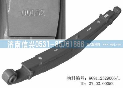 WG9112529006,WG9112529006后鋼板彈簧總成,濟(jì)南信興汽車(chē)配件貿(mào)易有限公司