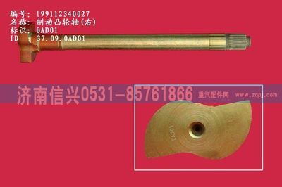 WG9112340027,WG9112340027制動凸輪軸(右),濟(jì)南信興汽車配件貿(mào)易有限公司