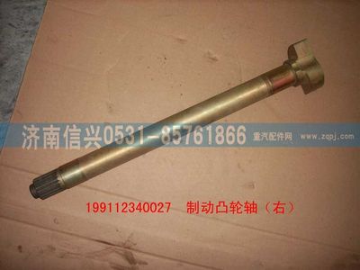 WG9112340027,WG9112340027制動凸輪軸(右),濟(jì)南信興汽車配件貿(mào)易有限公司