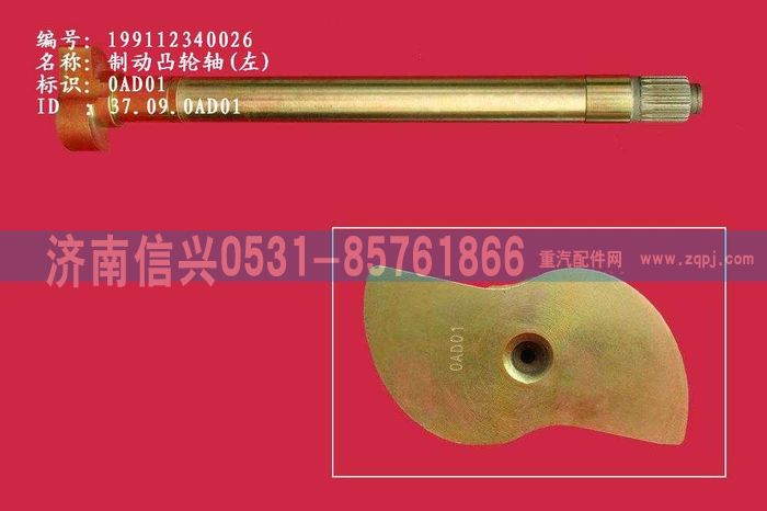 WG9112340026,WG9112340026制動凸輪軸(左),濟南信興汽車配件貿(mào)易有限公司