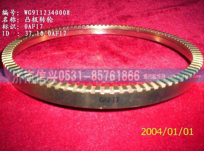 WG9112340008,WG9112340008凸極轉(zhuǎn)輪（后橋用ABS齒圈）,濟(jì)南信興汽車配件貿(mào)易有限公司