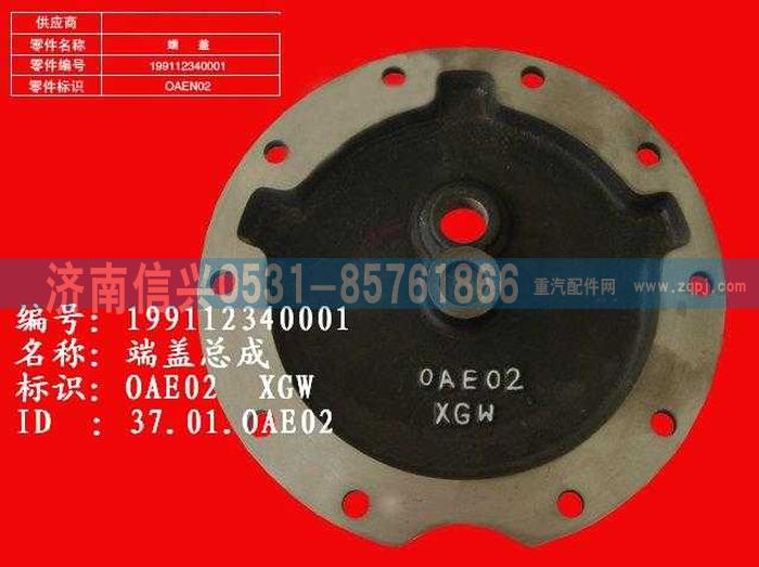 WG9112340001,WG9112340001端蓋,濟南信興汽車配件貿易有限公司