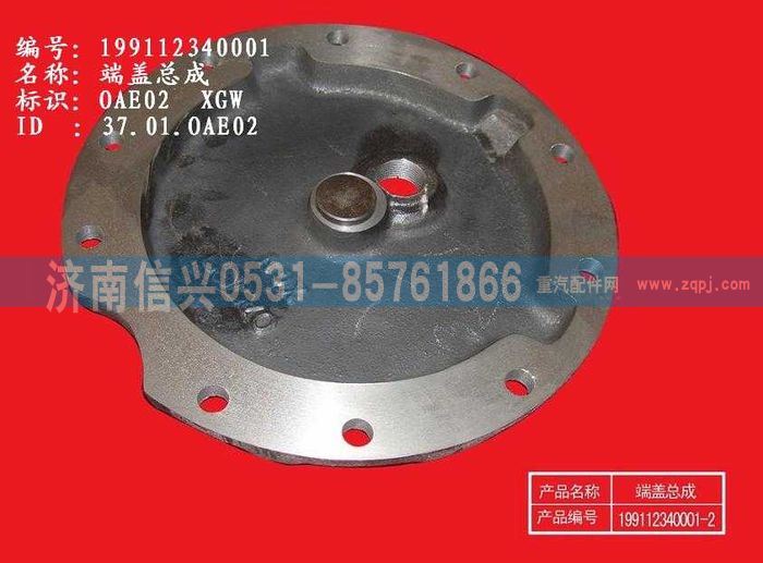 WG9112340001,WG9112340001端蓋,濟南信興汽車配件貿易有限公司