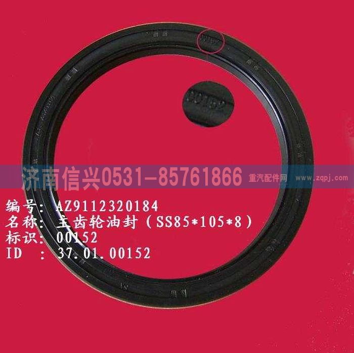 WG9112320184,WG9112320184主齒輪油封（SS85、105、8）,濟(jì)南信興汽車配件貿(mào)易有限公司