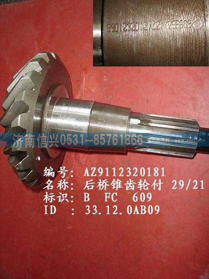 WG9112320181,WG9112320181錐齒輪付 29、21,濟(jì)南信興汽車(chē)配件貿(mào)易有限公司