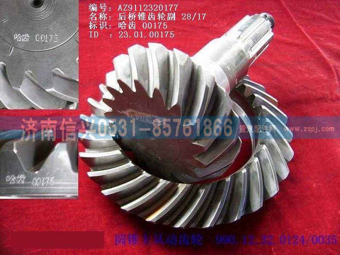 WG9112320177,WG9112320177錐齒輪付28、17,濟(jì)南信興汽車配件貿(mào)易有限公司
