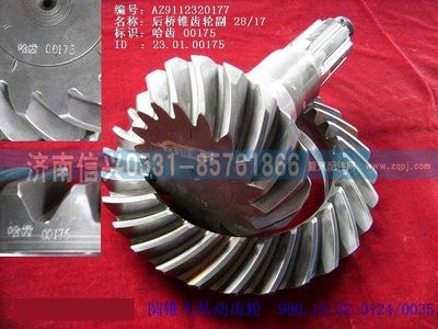 WG9112320177,WG9112320177錐齒輪付28、17,濟(jì)南信興汽車配件貿(mào)易有限公司