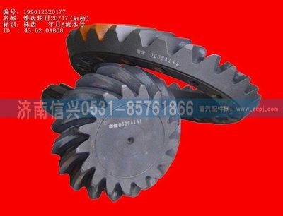 WG9112320177,WG9112320177錐齒輪付28、17,濟(jì)南信興汽車配件貿(mào)易有限公司