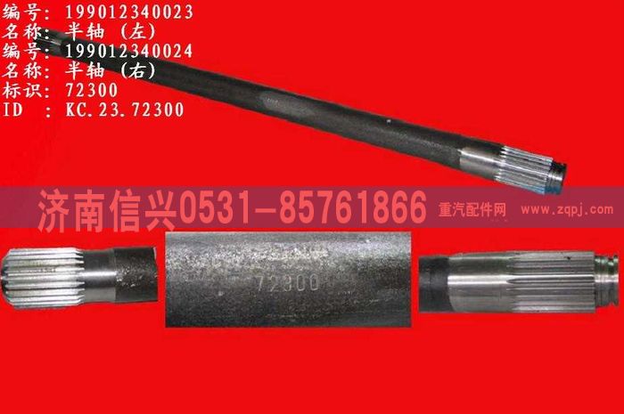 WG9012340024,WG9012340024右半軸,濟(jì)南信興汽車(chē)配件貿(mào)易有限公司
