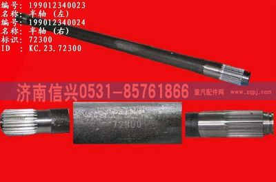 WG9012340024,WG9012340024右半軸,濟(jì)南信興汽車(chē)配件貿(mào)易有限公司
