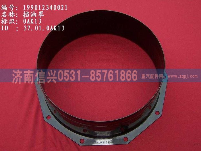 WG9012340021,WG9012340021擋油罩,濟南信興汽車配件貿易有限公司