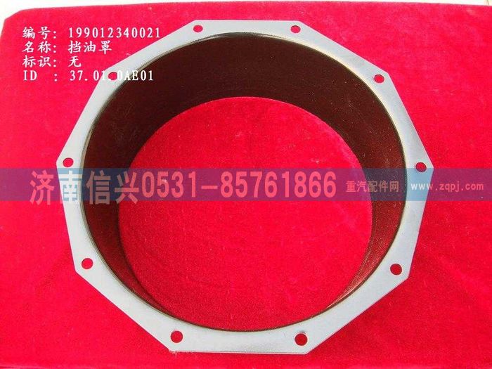 WG9012340021,WG9012340021擋油罩,濟南信興汽車配件貿易有限公司