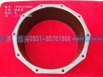 WG9012340021,WG9012340021擋油罩,濟南信興汽車配件貿易有限公司