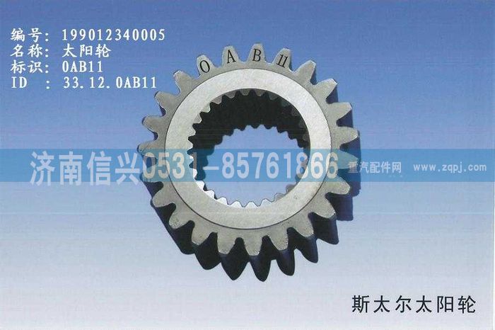 WG9012340005,WG9012340005太陽(yáng)輪 (Z=23),濟(jì)南信興汽車配件貿(mào)易有限公司