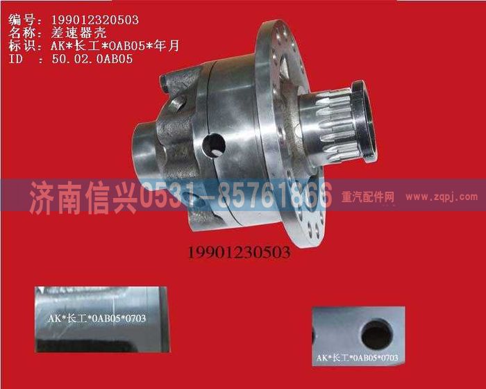 WG9012320503,WG9012320503差速器殼,濟南信興汽車配件貿(mào)易有限公司