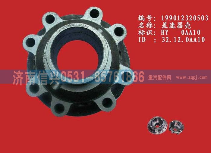 WG9012320503,WG9012320503差速器殼,濟南信興汽車配件貿(mào)易有限公司