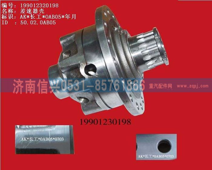 WG9012320198,WG9012320198差速器殼,濟南信興汽車配件貿(mào)易有限公司