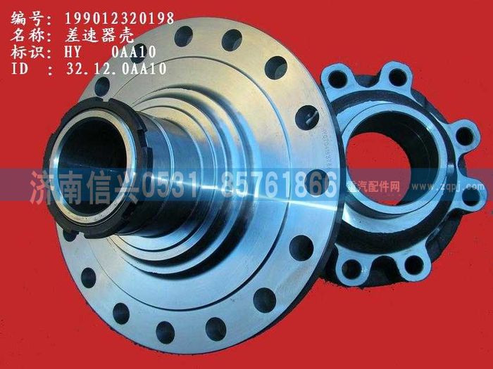 WG9012320198,WG9012320198差速器殼,濟南信興汽車配件貿(mào)易有限公司