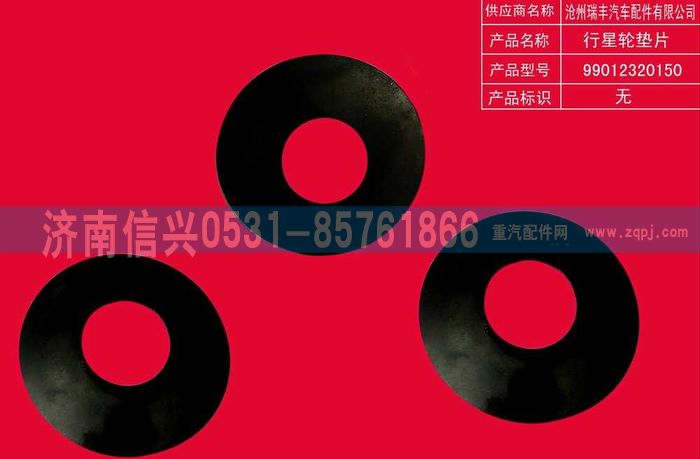 WG9012320150,WG9012320150行星齒輪墊片,濟南信興汽車配件貿(mào)易有限公司