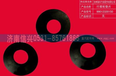 WG9012320150,WG9012320150行星齒輪墊片,濟南信興汽車配件貿(mào)易有限公司