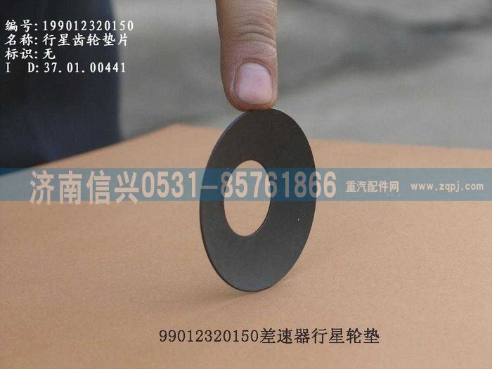 WG9012320150,WG9012320150行星齒輪墊片,濟南信興汽車配件貿(mào)易有限公司