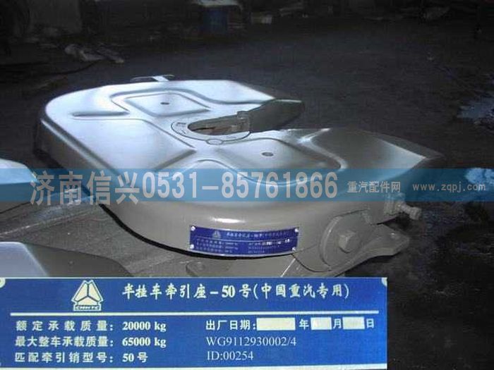 WG9112930002,WG9112930002,50#牽引座總成（高：180MM),濟(jì)南信興汽車(chē)配件貿(mào)易有限公司
