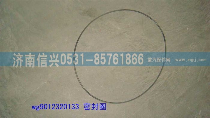 WG9012320133 ,WG9012320133密封圈,濟南信興汽車配件貿易有限公司