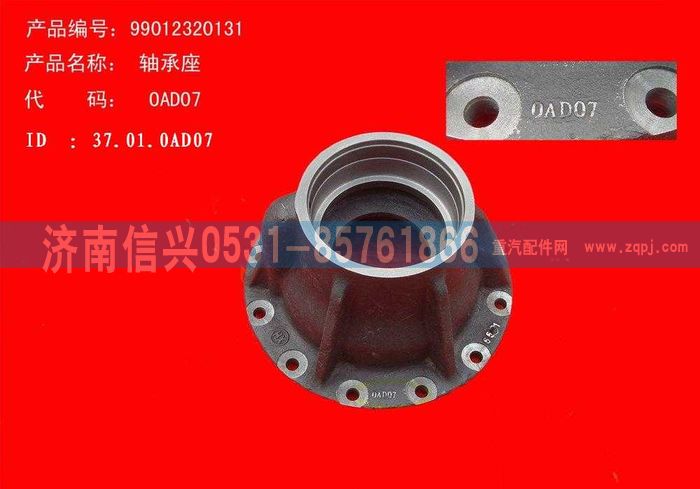 WG9012320131,WG9012320131軸承座     見0103,濟(jì)南信興汽車配件貿(mào)易有限公司