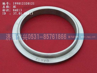 WG9012320121,WG9012320121環(huán),濟南信興汽車配件貿(mào)易有限公司