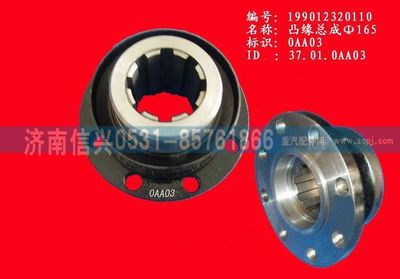 WG9012320110,WG9012320110凸緣總成Φ165（矩形花鍵）,濟(jì)南信興汽車配件貿(mào)易有限公司