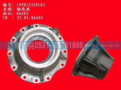 WG9012320103,WG9012320103軸承座,濟南信興汽車配件貿(mào)易有限公司
